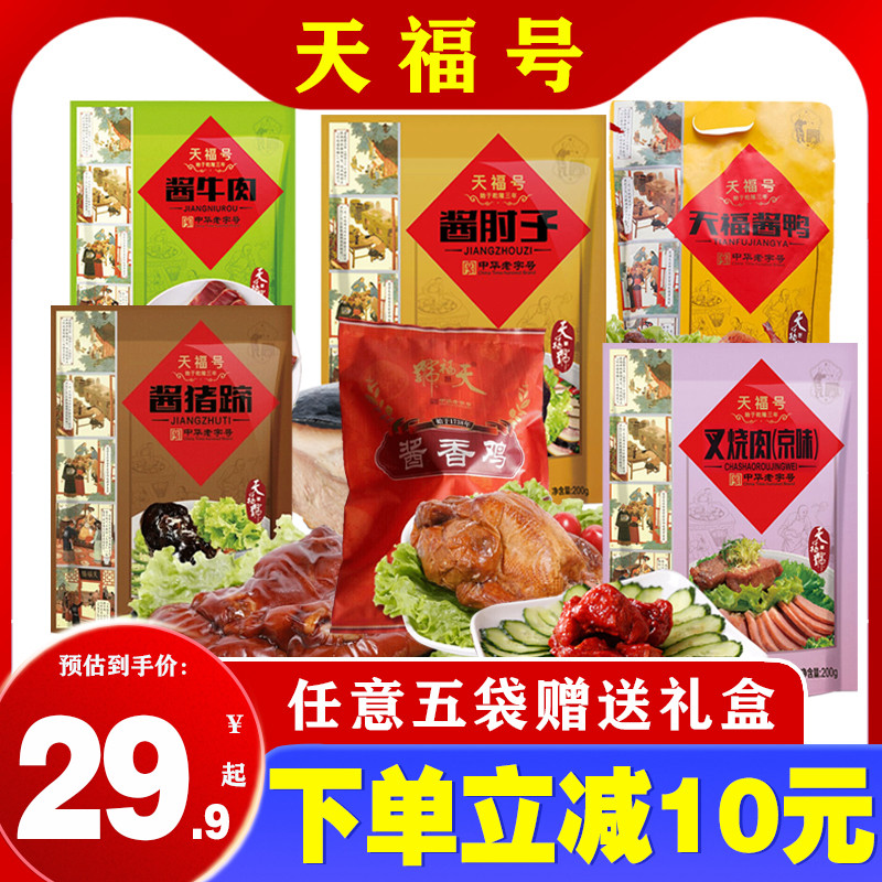 天福号熟食酱肘子200g猪蹄牛肉卤味即食粉蒸肉北京特产零食下酒菜_虎窝淘