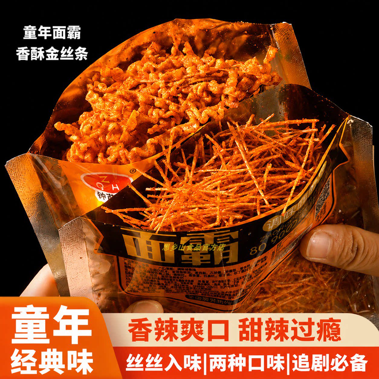 钟芹辉香酥金丝条香辣面霸调味面制品8090的童年回忆辣味零食小吃