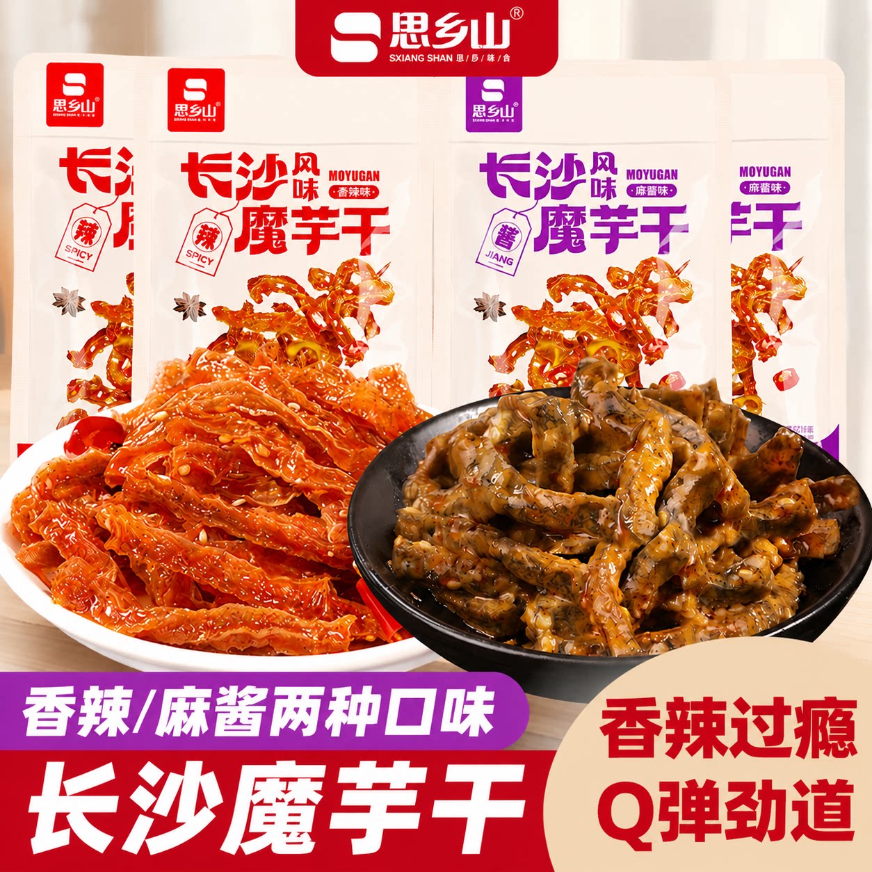 思乡山香辣魔芋干湖南特产长沙魔芋丝特产麻辣零食素毛肚即食小吃