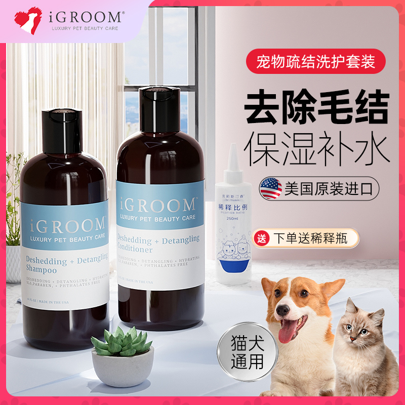 iGroom艾谷沐美国宠物沐浴露金毛泰迪狗狗猫咪洗澡毛发开结香波