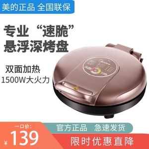 美的电饼铛加深25mm深烤盘家用新款双面加热多功能MC-JK30E201