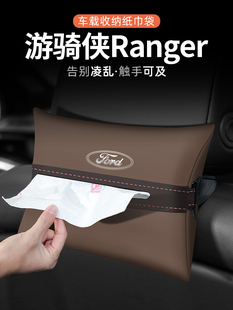 适用福特游骑侠Ranger纸巾盒汽车扶手箱抽纸车载收纳座椅装 饰用品