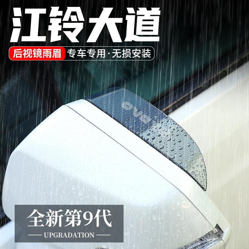 适用江铃大道后照镜雨眉后视镜防雨挡汽车改装反光装饰用品晴雨遮,汽车用品/电子/清洗/改装,雨眉/晴雨挡,淘宝优惠券,粉丝福利购,淘宝优惠卷