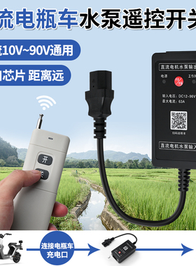 水泵直流遥控开关DC24V免安装电瓶车供电抽水机智能远程控制器72V