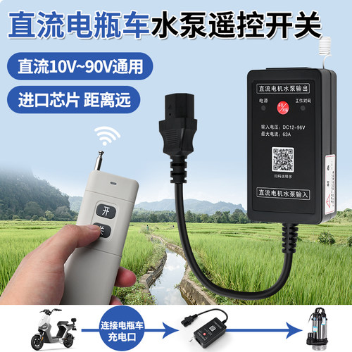 水泵直流遥控开关DC24V免安装电瓶车供电抽水机智能远程控制器72V