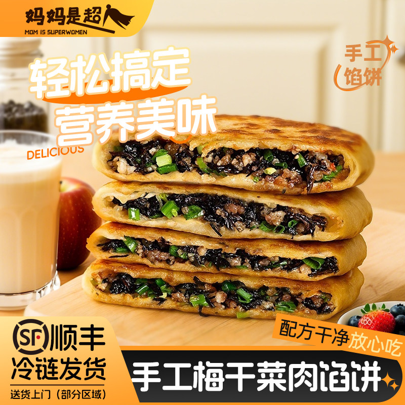 妈妈是超人梅干菜肉馅饼好吃的早餐速食半成品手抓饼懒人美食