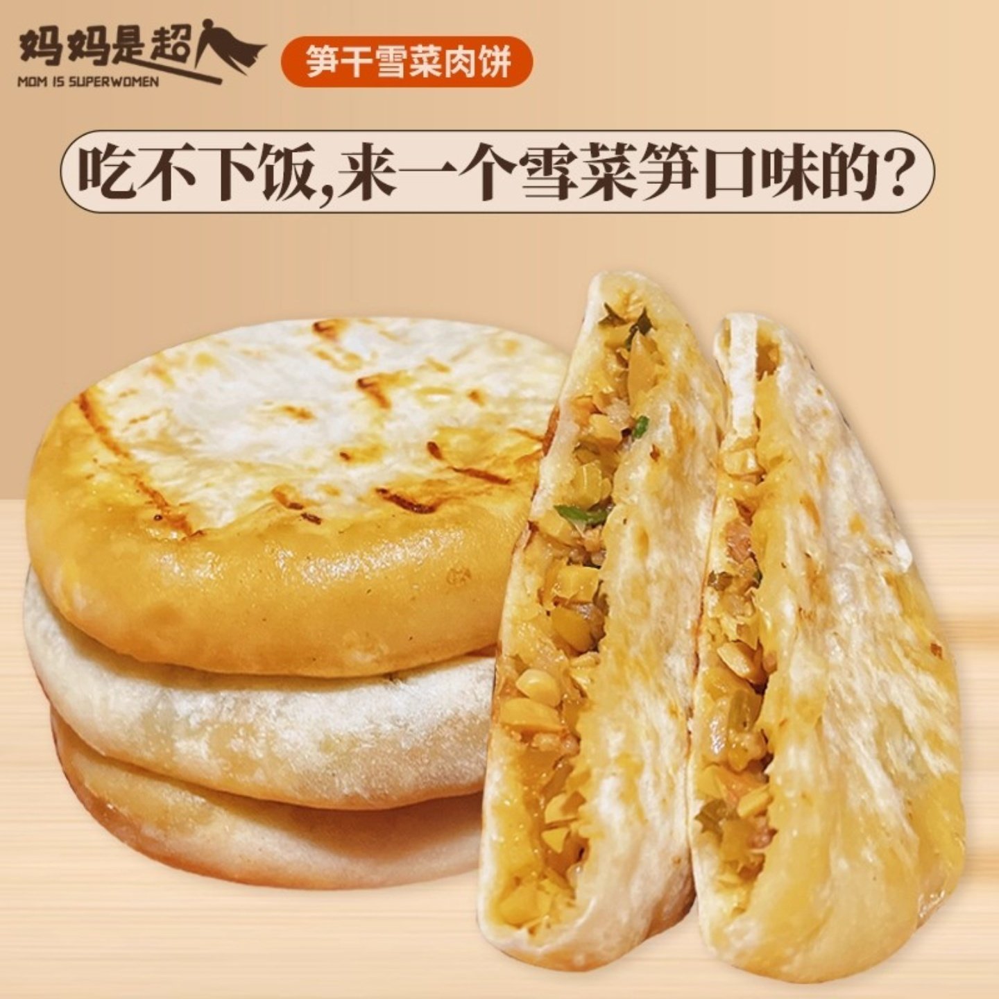 妈妈是超人雪菜笋肉馅饼煎饼早餐速食半成品手抓饼懒人美食,粮油调味/速食/干货/烘焙,手抓饼/葱油饼/煎饼/卷饼,淘宝优惠券,粉丝福利购,淘宝优惠卷