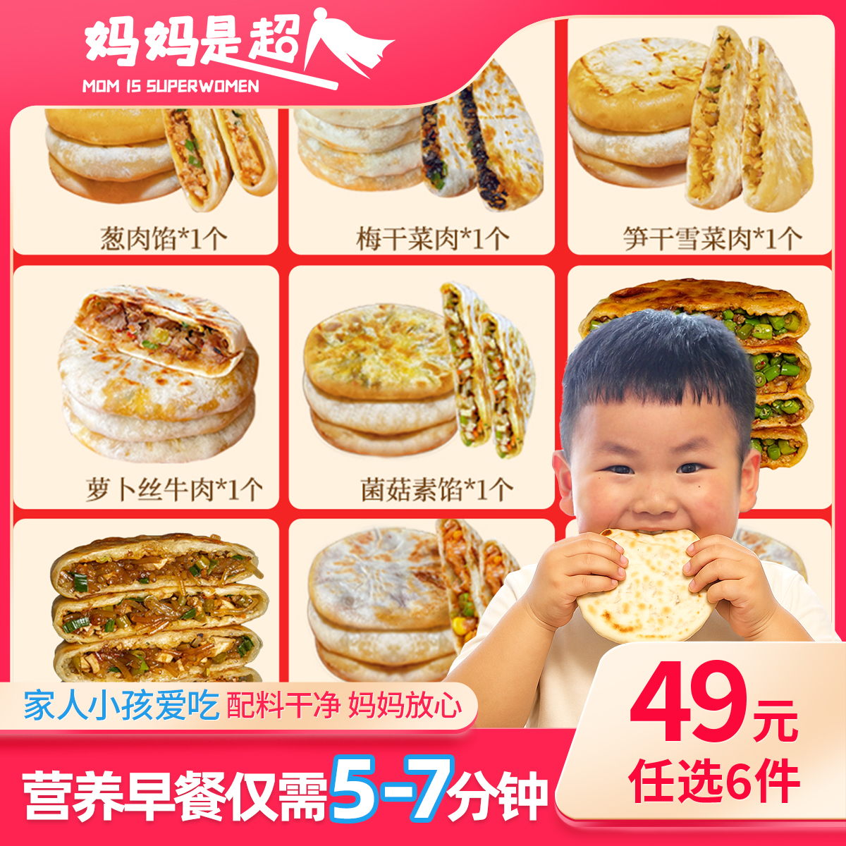妈妈是超人营养早餐馅饼任选套餐