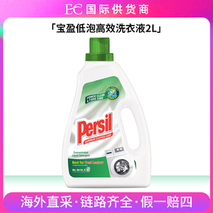 德国汉高Persil宝莹进口浓缩快洗洗衣液2L内衣宝宝衣物(2026-11)