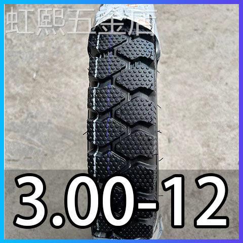 新款三轮车轮胎电三轮轮胎300-12/3.00-12轮胎雪地胎载重防滑耐磨