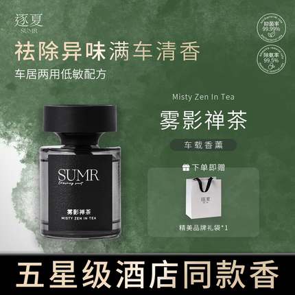 【逐夏】茶香车载香水香薰轻奢高级感汽车香氛新款室用车用摆件