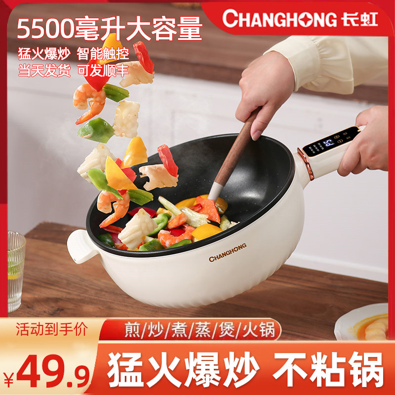 长虹电炒菜炒锅不粘锅多功能一体式电煮锅家用电火锅煎炒蒸煮电锅怎么看?