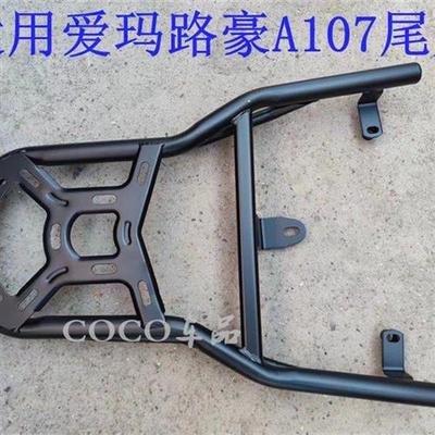 适用爱玛路豪A107电动车尾架电瓶车货架尾箱后备箱外卖支架后衣架