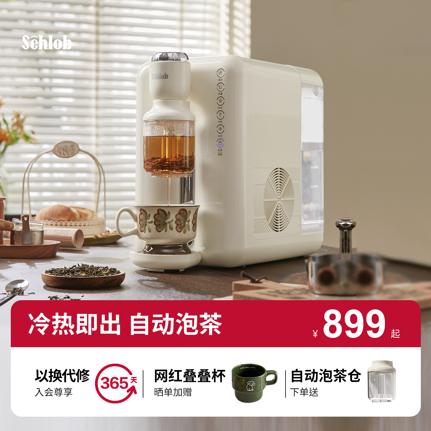 即热速冷富锶矿化智能泡茶茶饮机