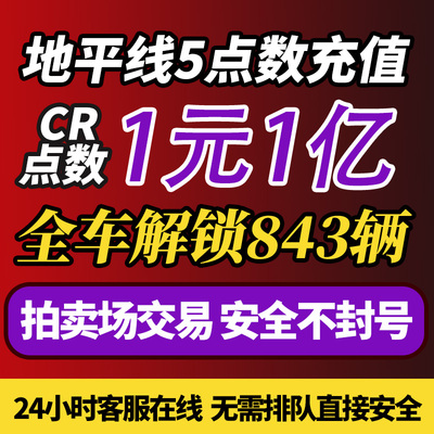 地平线5CR1元1亿全车存档899辆车