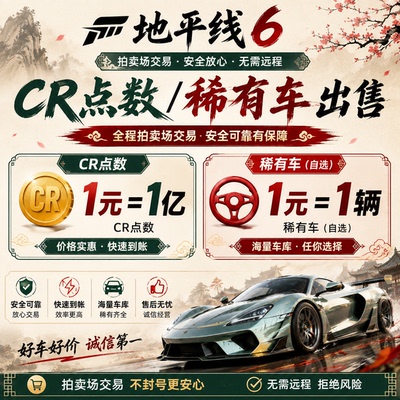 地平线6CR点数稀有车拍卖场
