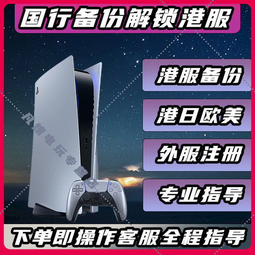 国行PS5备份港服下单马上备份