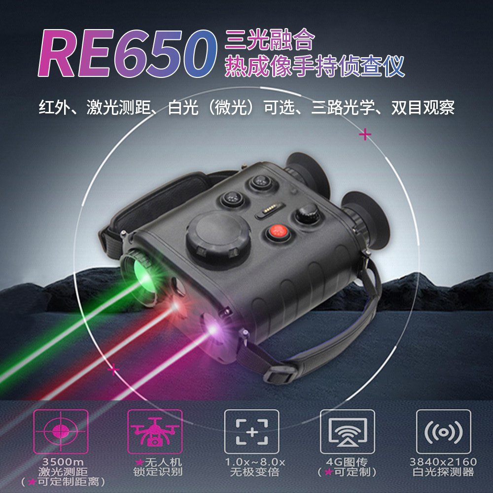 赫利欣RE650三光融合红外夜视仪手持热成像仪双目观察激光测距仪