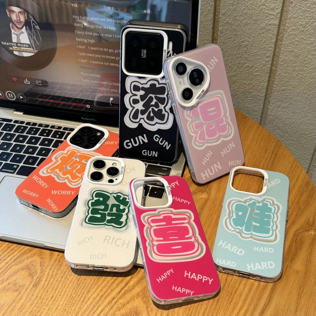喜乐发财适用iPhone16/15promax手机壳情侣苹果14/13/12/11创意文字小米14/15华为Pura70Pro磨砂Mate60/70软