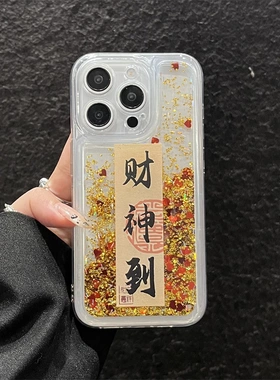中国风新年财神到适用于iPhone17流沙手机壳苹果16promax保护套15plus创意14pro个性13/12高级感华为Pura80软
