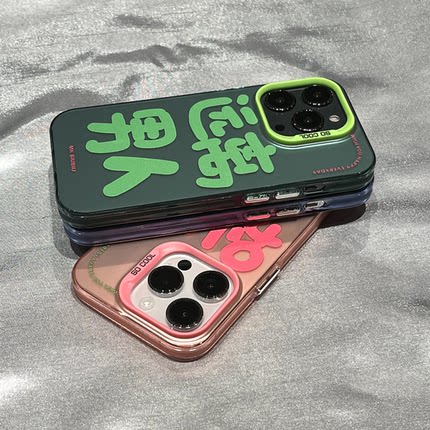 创意搞怪国潮字体手机壳适用iPhone15promax磨砂苹果14pro大孔12/13mini情侣高级感X/XR/XS小众7/8新款防摔套