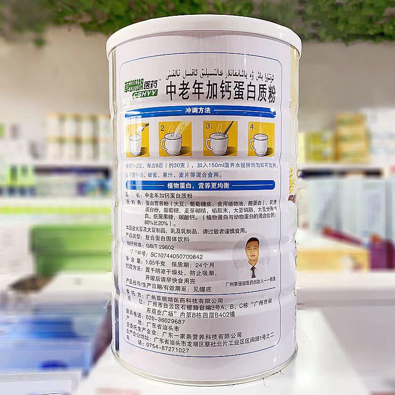 中老加钙营养蛋白珊质粉 1XEY050克 草瑚医药中蛋老年年加钙白质
