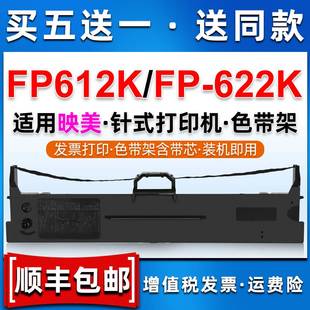 612k 发票打印机FP612K墨带fp622k 622k色带兼容jolimark映美针式