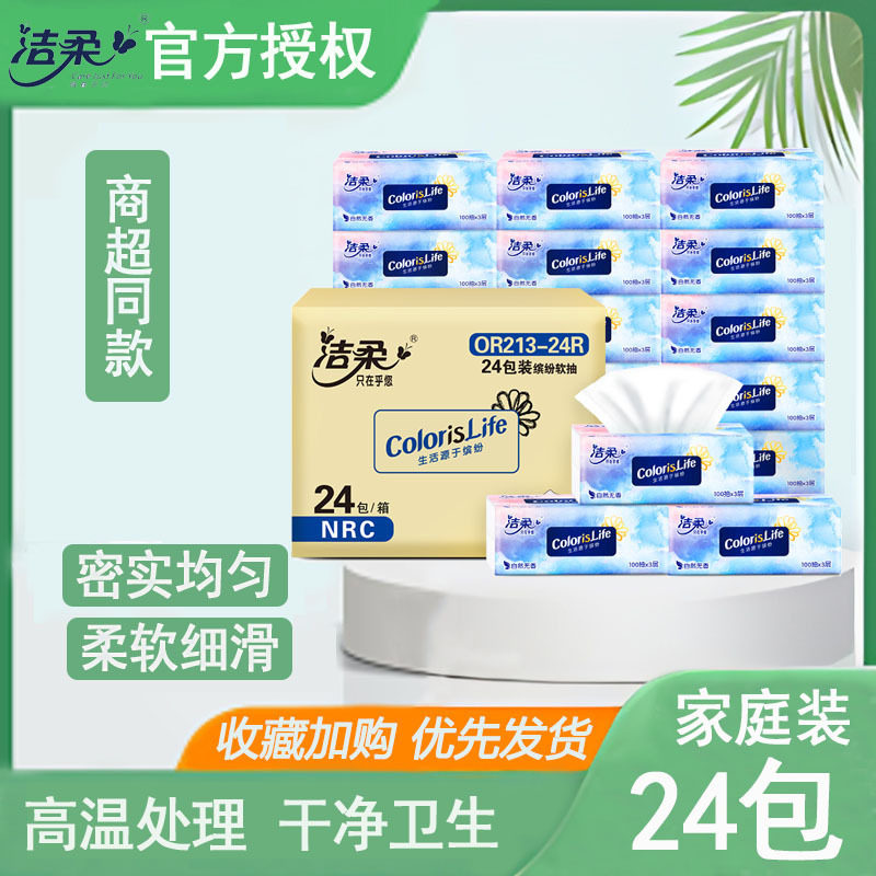 洁柔缤纷抽纸卫生纸24包整箱家用