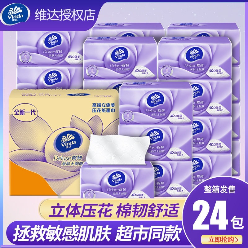 维达抽纸棉韧立体美100抽*24包软抽 抽取式面巾纸纸巾无刺激V283
