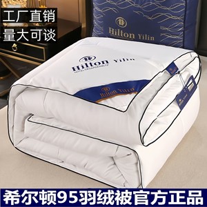 希尔顿酒店羽绒被95白鹅绒棉被纯棉空调被加厚被子被芯礼品被