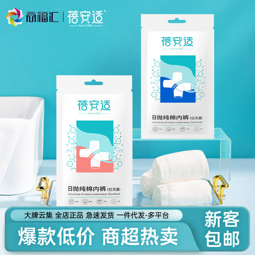 蓓安适一次性纯棉无菌内裤卫生裤