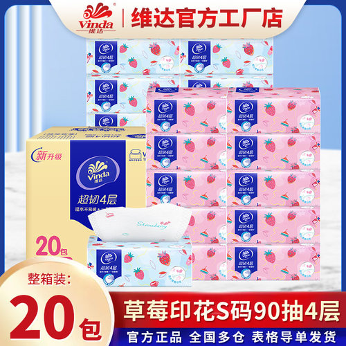 维达甜心草莓印花抽纸90抽20包箱