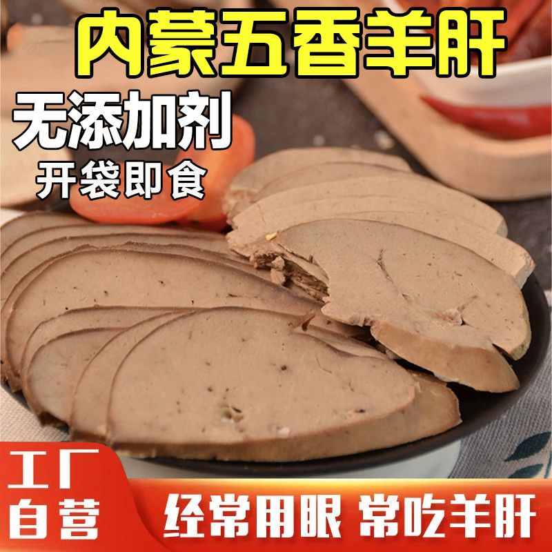 五香羊肝开袋即食下酒菜内蒙古特产卤味熟食真空包装250g/袋