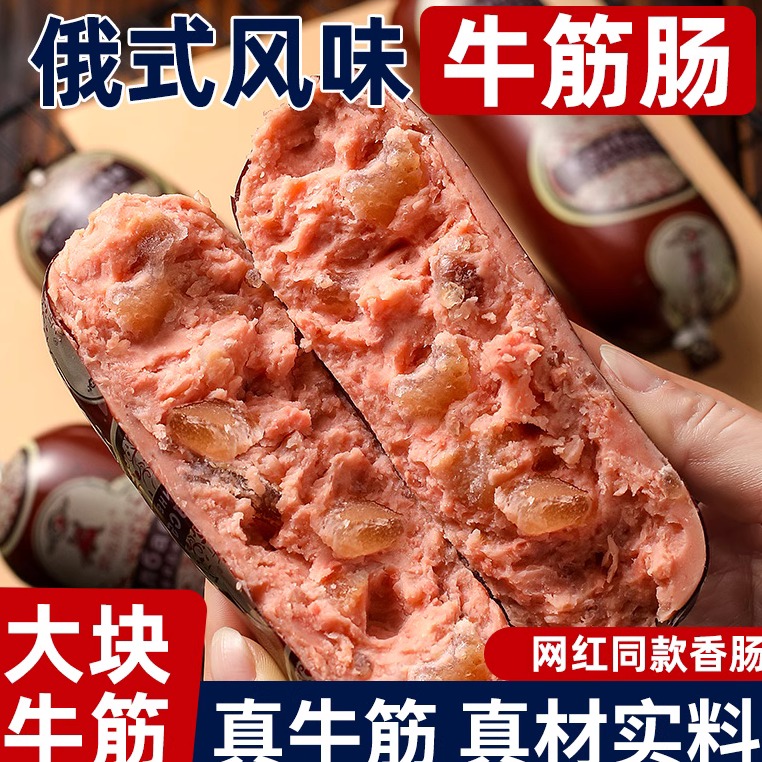 俄罗斯风味牛筋肠俄式火腿肠卢布肠香肠肉肠即食非进口下酒菜食品