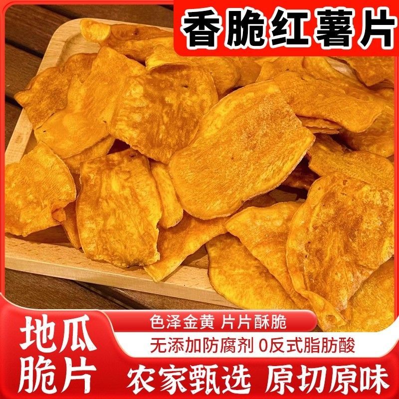 香脆地瓜干红薯干烤红薯片非油炸薯片香脆番薯干农家自制250g袋装