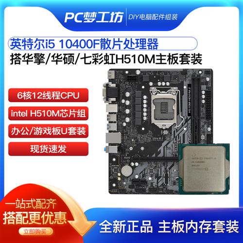 无核显i5 10400F散片选配华擎H510M Z590M CPU主板套装支持DDR4