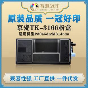M3145dn复印机粉盒 兼容京瓷TK 3166粉盒Kyocera ECOSYS P3045dn