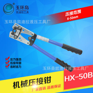 HX-50B机械压接钳 压线钳 裸端子压线钳 铜铝端子冷压式
