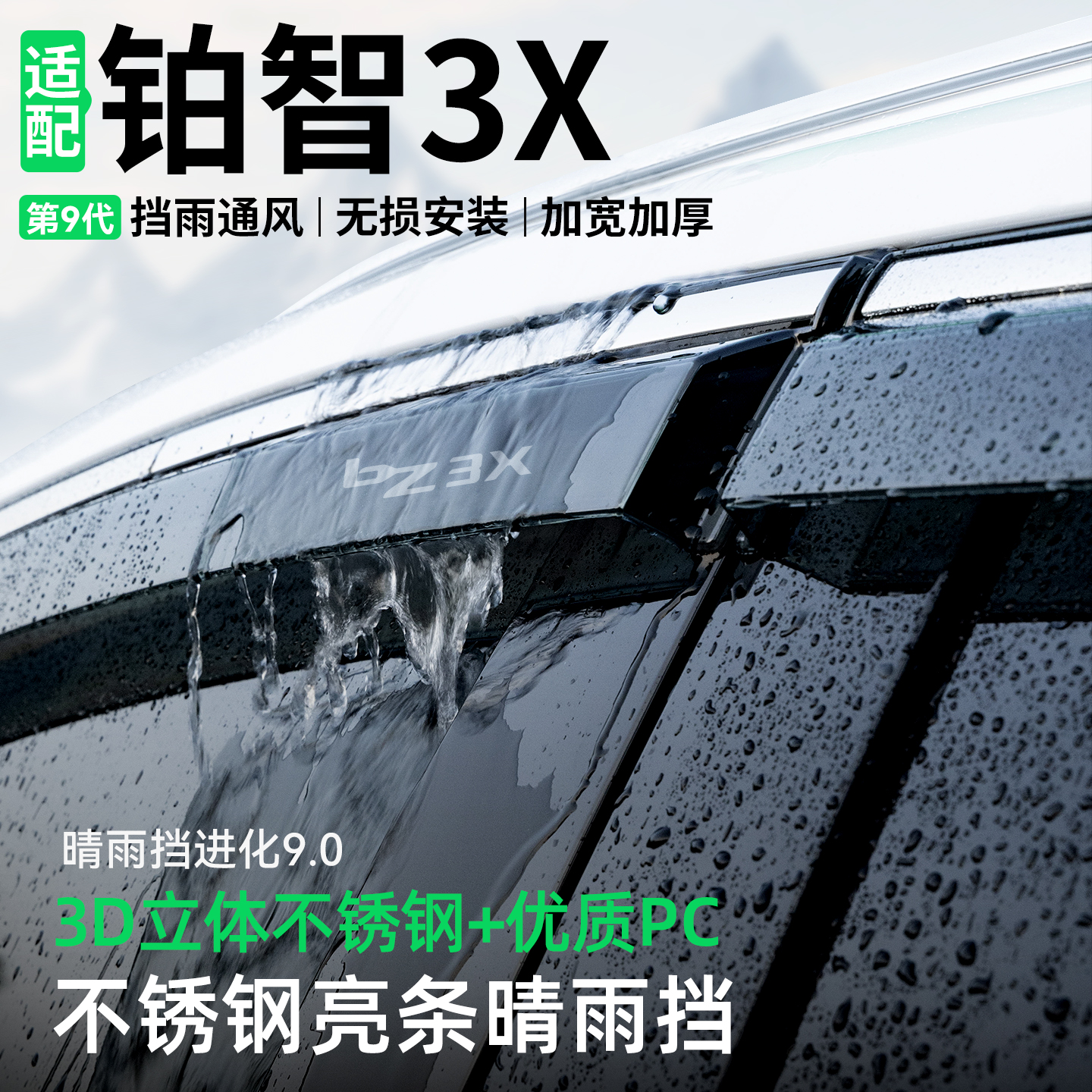 【精品甄选】铂智3X晴雨挡