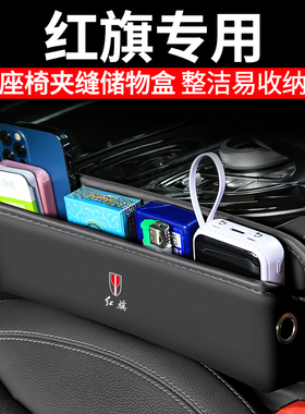 适用红旗HS5/HS7/HS3座椅夹缝收纳盒24款内饰汽车装饰储物用品盒