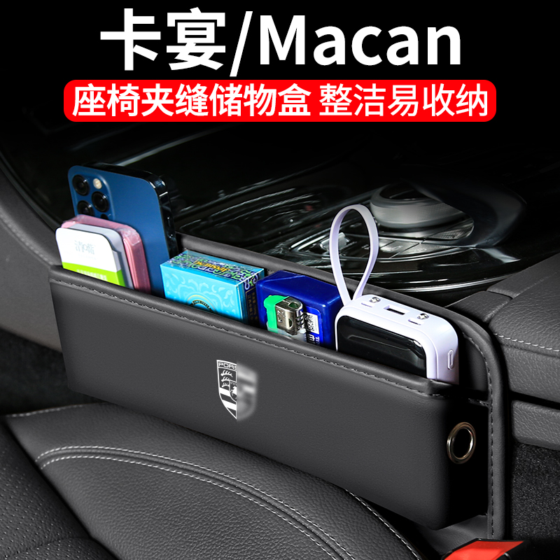 卡宴/Macan座椅夹缝收纳盒储物