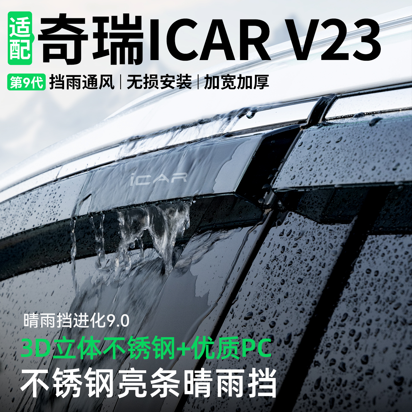 【精品甄选】奇瑞iCARV23晴雨挡