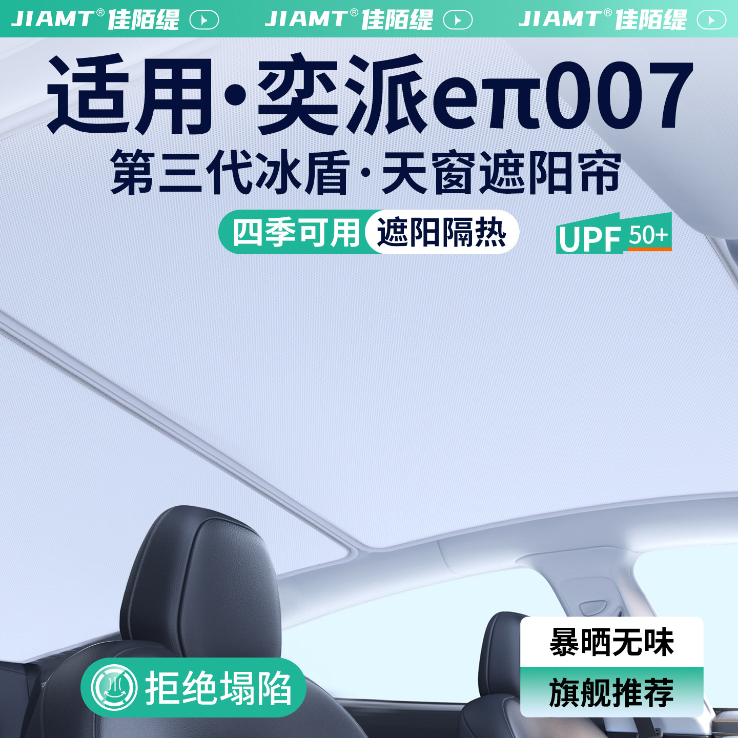 【适用】奕派eπ007天窗遮阳帘