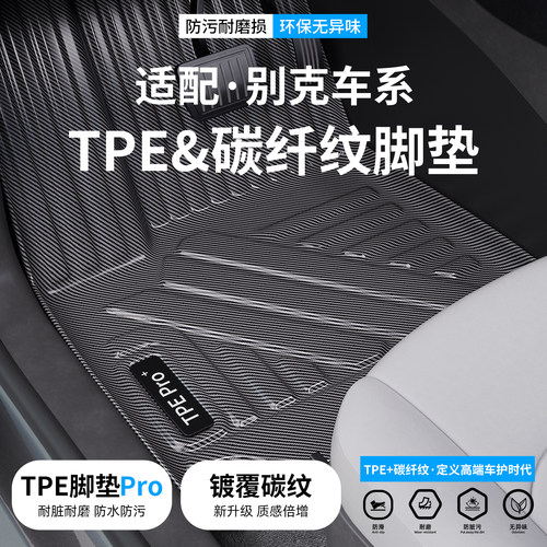 【优选】适配别克碳纤纹TPE脚垫