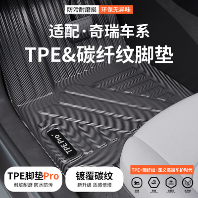 【优选】适配奇瑞碳纤纹TPE脚垫