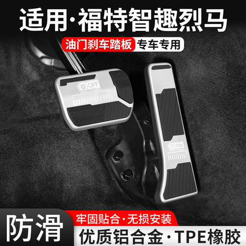 适用福特智趣烈马刹车油门踏板