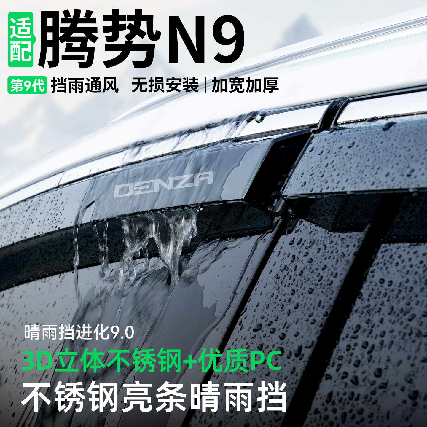 适用于腾势N9晴雨挡车窗雨眉挡雨板改装配件汽车防雨装饰用品大全