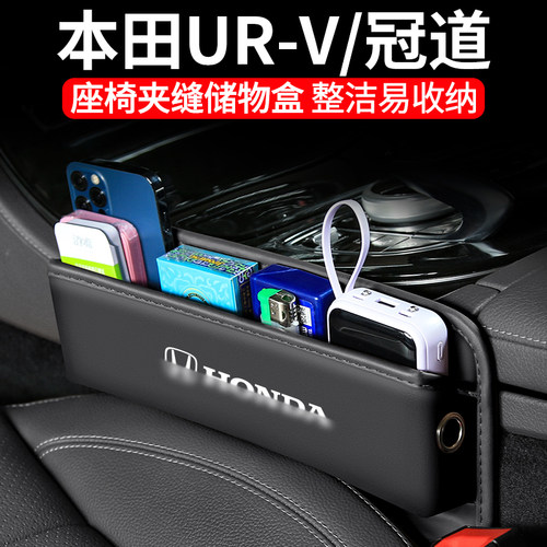 本田冠道/UR-V座椅夹缝储物盒