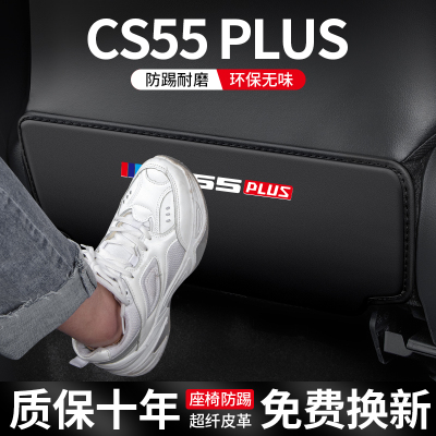 长安CS55PLUS座椅防踢垫防刮耐磨