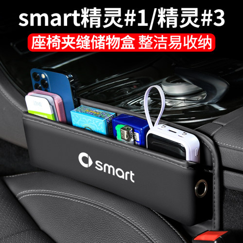 smart精灵#3/#1座椅夹缝储物盒